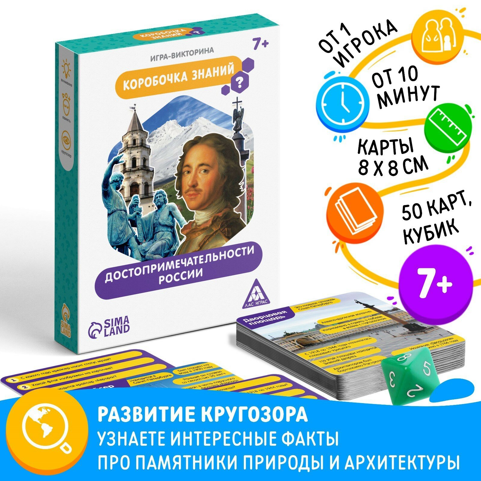Игравикторина Коробочка знаний. Достопримечательности России, 7+