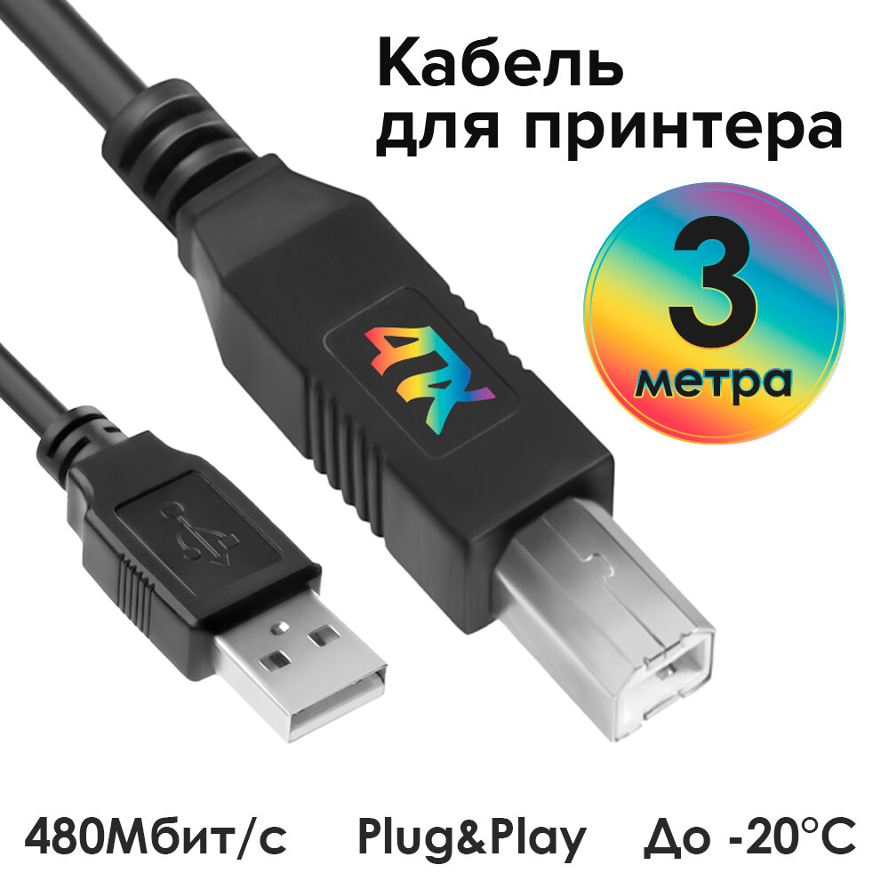 Шнур AM / BM USB для подключения принтера сканера (4PH-UPC2) черный 3.0м