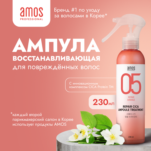 AMOS Сыворотка для волос восстанавливающая REPAIR CICA AMPOULE TREATMENT 230 мл