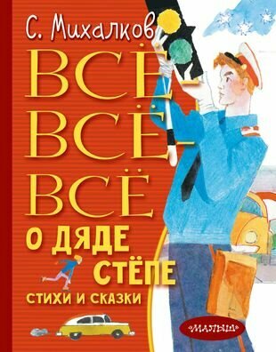 Все-все-все о Дяде Степе. Стихи и сказки