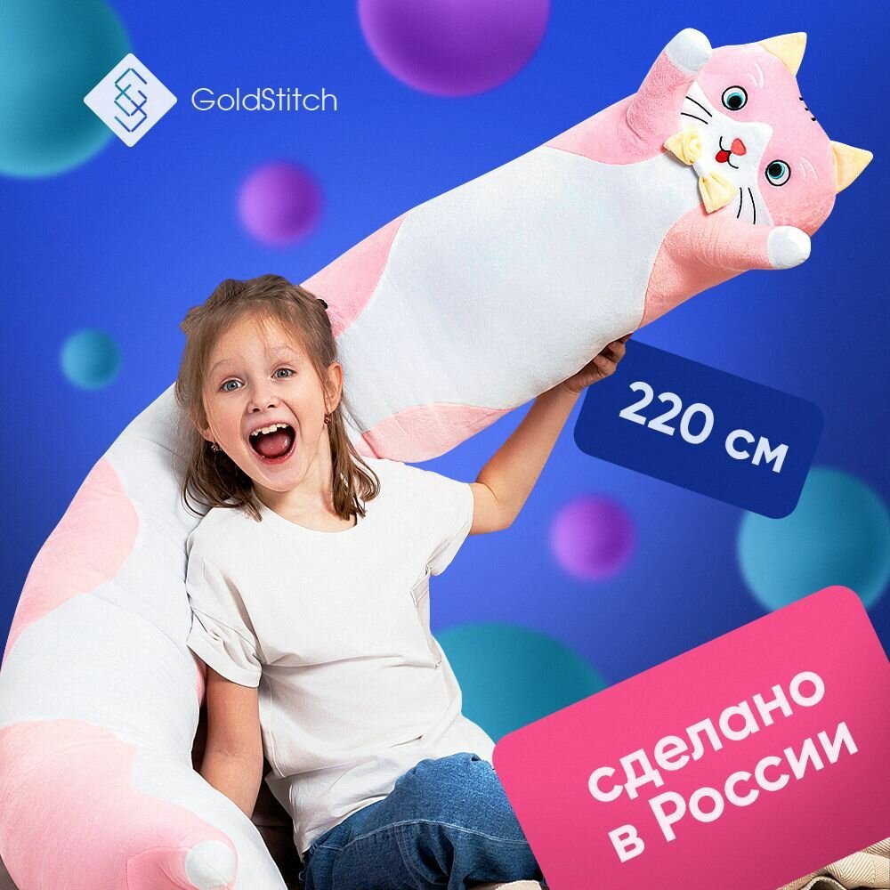 Мягкая игрушка длинный Кот Батон 220 см со съемной бабочкой / подушка обнимашка, розовый, GoldStitch