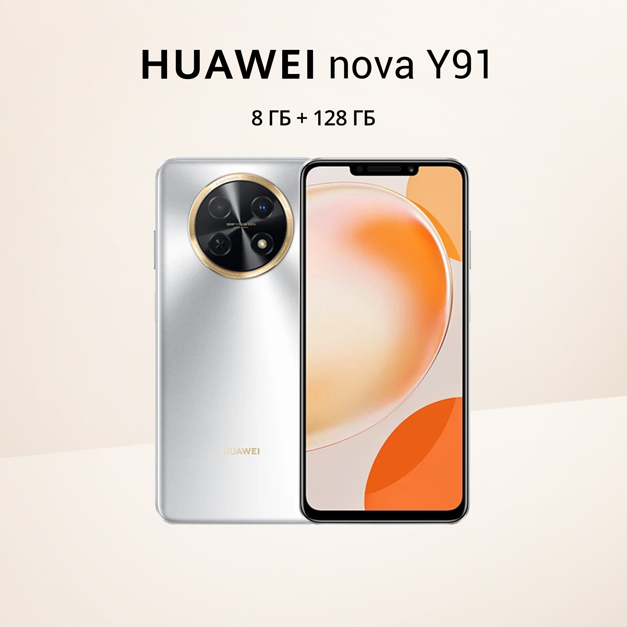 Смартфон HUAWEI nova Y91 8/128 ГБ, Серебро