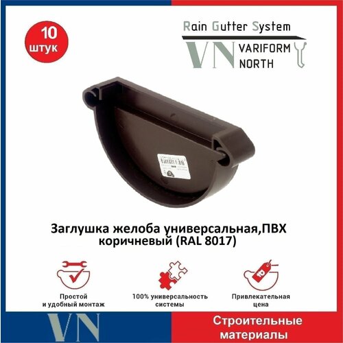 Заглушка желоба универсальная ПВХ 130 мм коричневый, 10 шт.