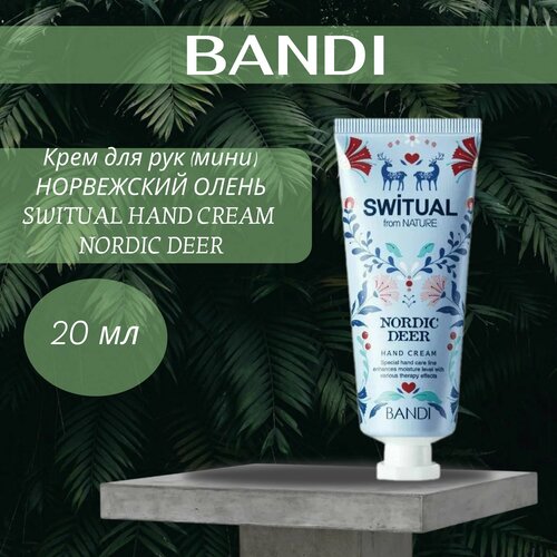 Крем для рук норвежский олень BANDI SWITUAL HAND CREAM NORDIC DEER (MINI) 20мл крем для рук норвежский олень bandi switual hand cream nordic deer 20 мл