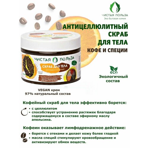 Скраб для тела антицеллюлитный сахарно-солевой Кофе и Специи 300 мл Чистая польза Натуральные компонентыВеганский составДеликатное отшелушивание 570₽