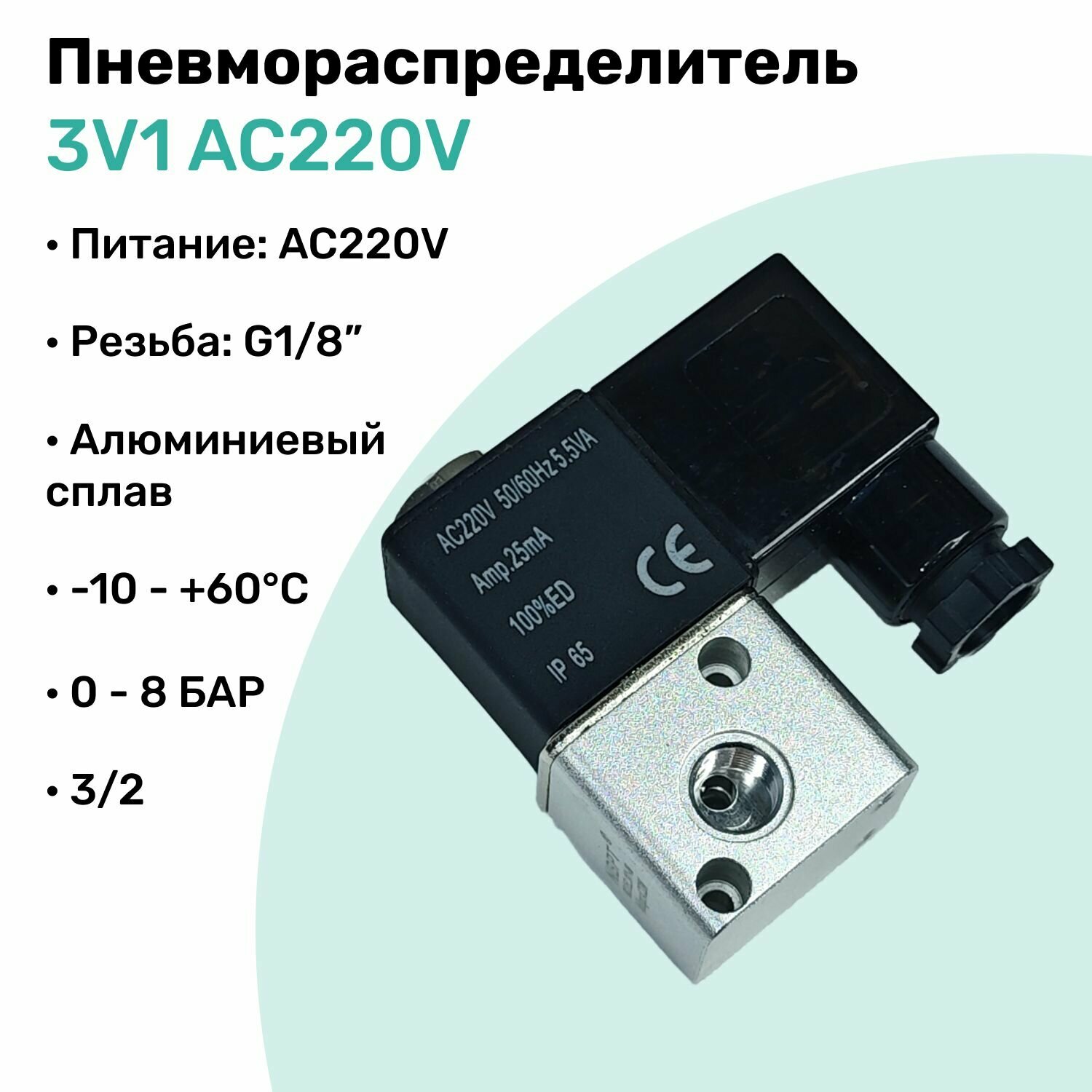 Пневмораспределитель 3/2 3V1-06 AC220V, G1/8", 3 линии - 2 позиции, Алюминиевый, Нормально закрытый Распределитель NBPT