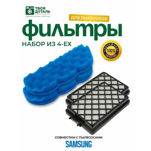 Фильтр DJ63-01126A для пылесоса Samsung, комплект 4шт фильтр моторный dj63 00669a для пылесоса samsung vcc4325s31 xev vcc4325s3w xev vcc432as3k xev