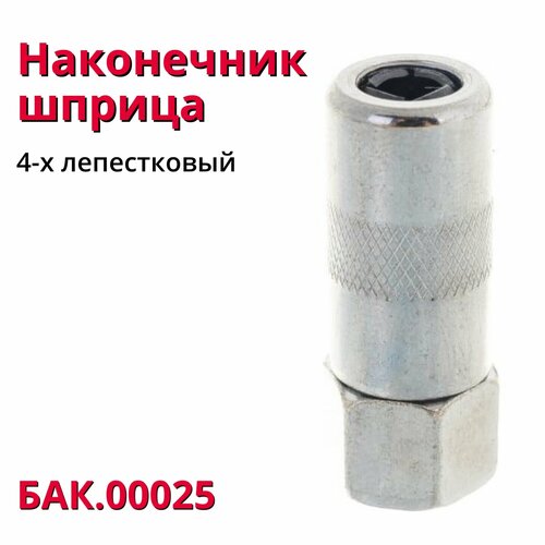 Головка шприца 4-х лепестковая БелАК 59₽