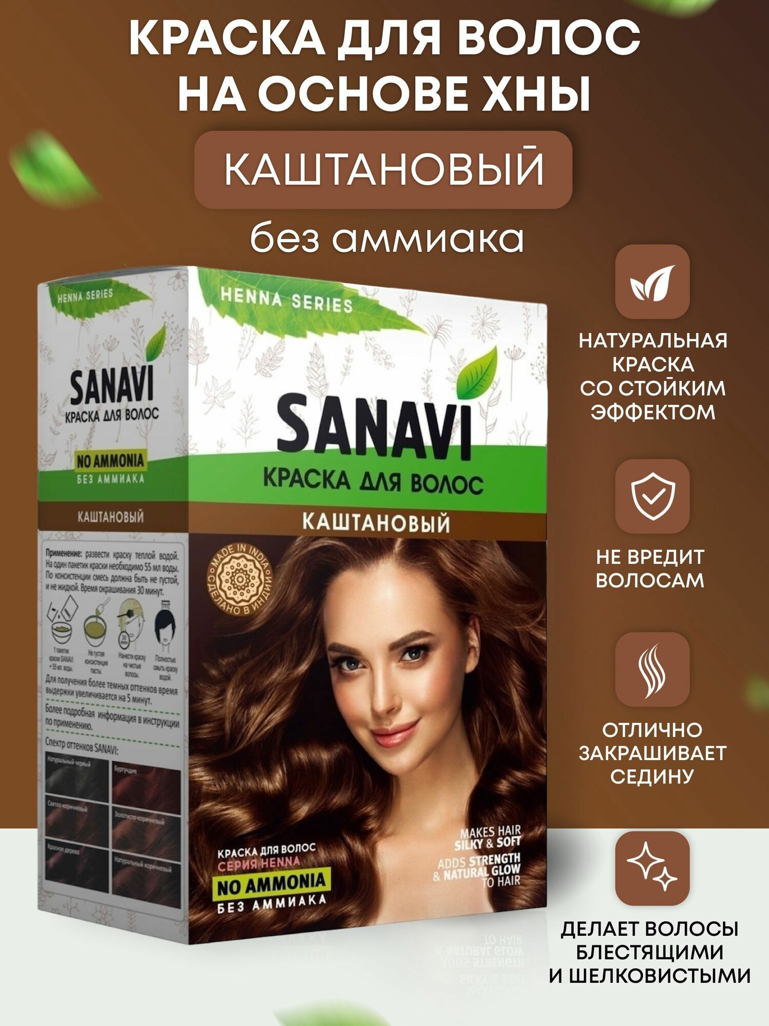 Краска для волос Sanavi Henna цвет каштановый без аммиака на основе хны, 75 г