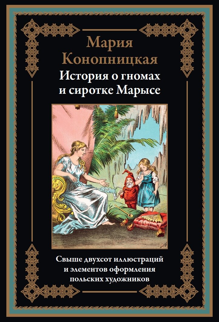 История о гномах и сиротке Марысе БМЛ. Конопницкая М.