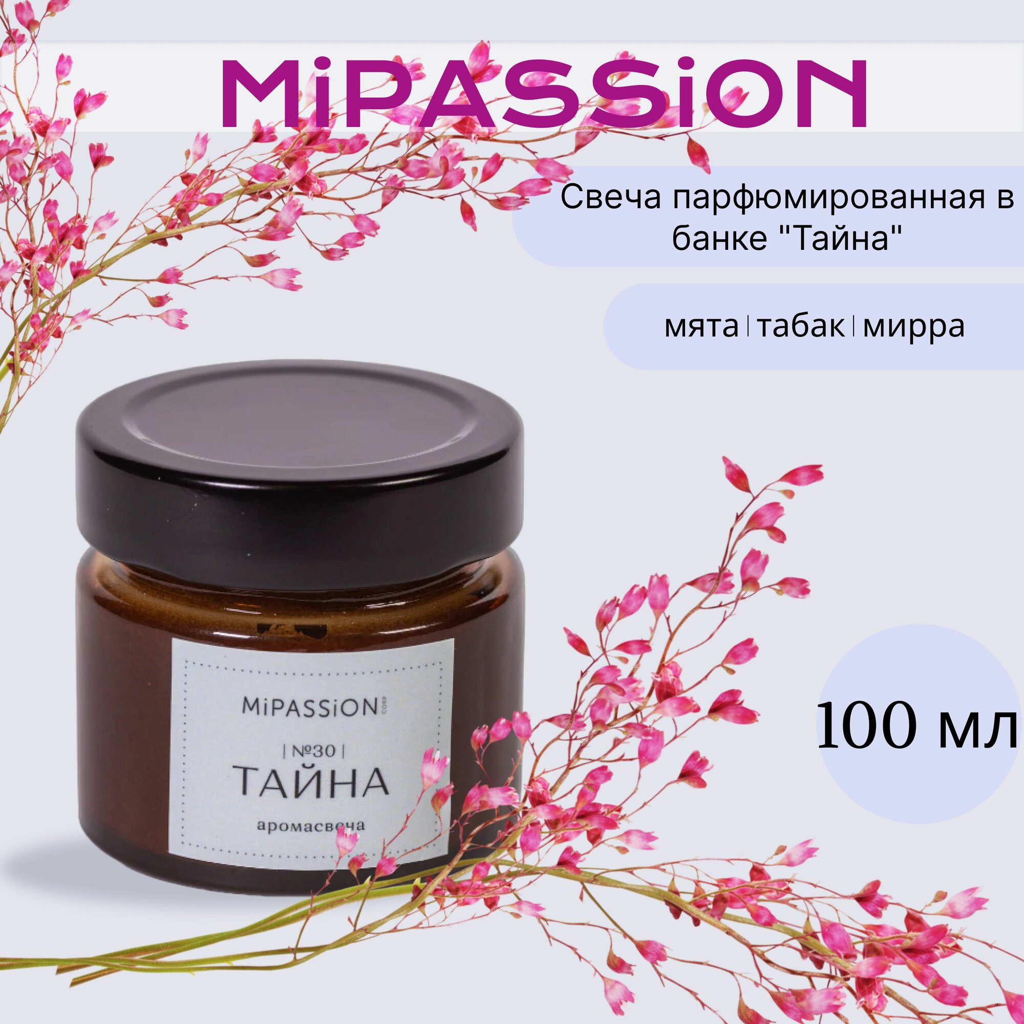 Свеча парфюмированная в банке "Тайна" MiPASSiON 100мл