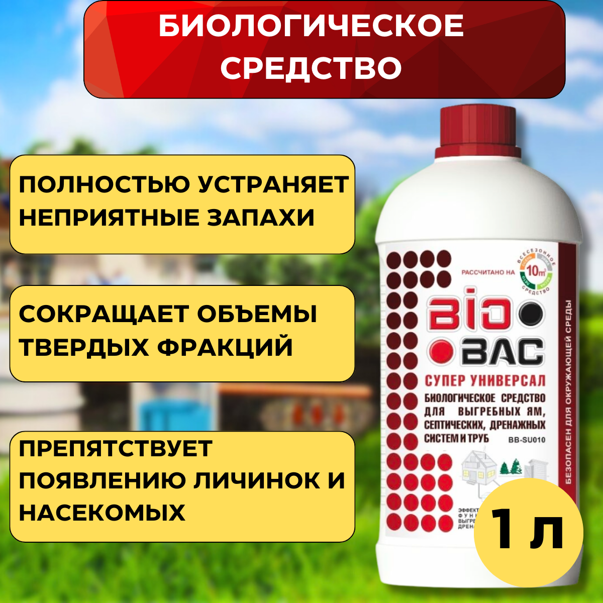 Супер универсал - биологическое средство для выгребных ям, септических, дренажных систем и труб BioBac 1л