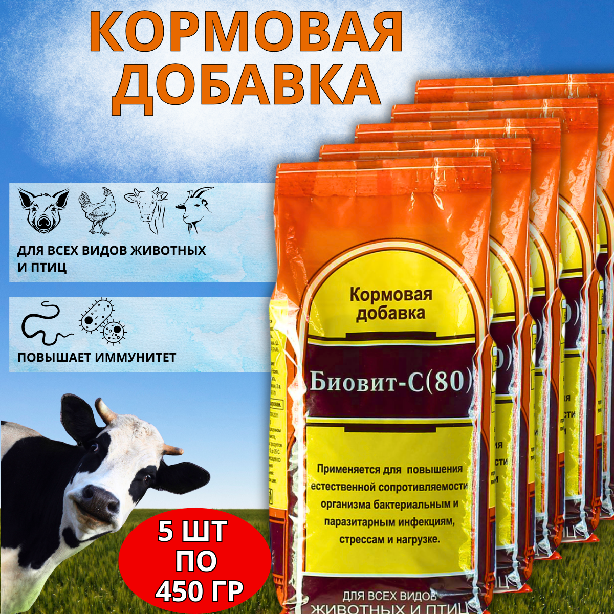 Кормовая добавка Биовит-80 10%, 5 шт по 450 г
