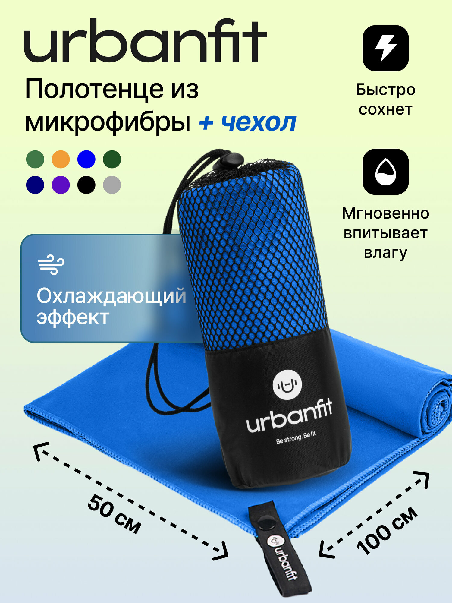 Полотенце спортивное охлаждающее Urbanfit, 50х100, микрофибра, синий