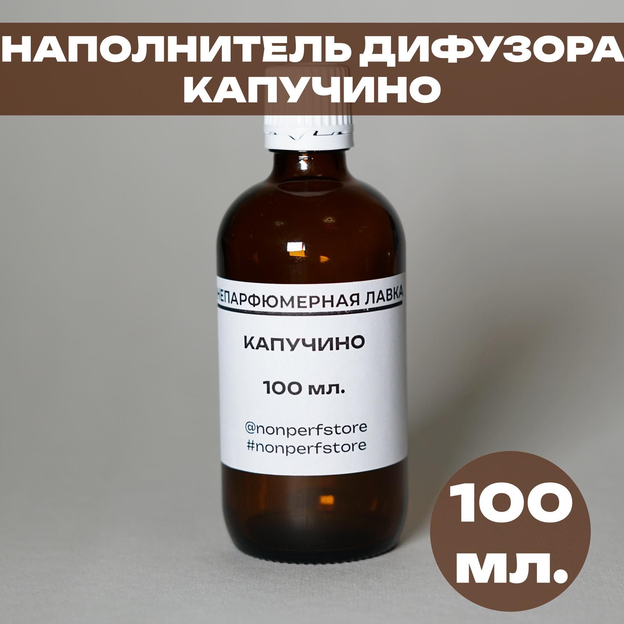 Наполнитель (рефил) для ароматического диффузора Капучино 100мл.