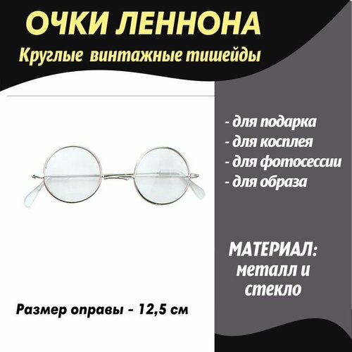 Карнавальные очки Леннон прозрачные/круглые очки/очки Гарри Поттер/кот Базилио мужские очки с титановой оправой ov5338u винтажные круглые очки для близорукости оптические оправы для очков