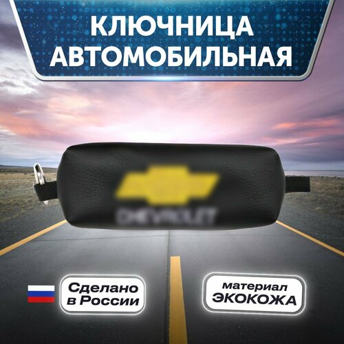 Ключница, зернистая фактура, Chevrolet, черный ключница матовая фактура chevrolet черный