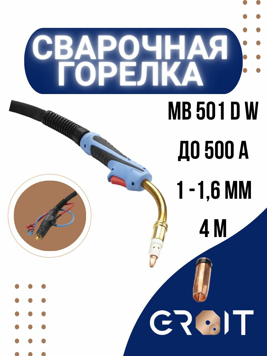 Сварочная горелка GROIT MB 501D W 4 м для MIG