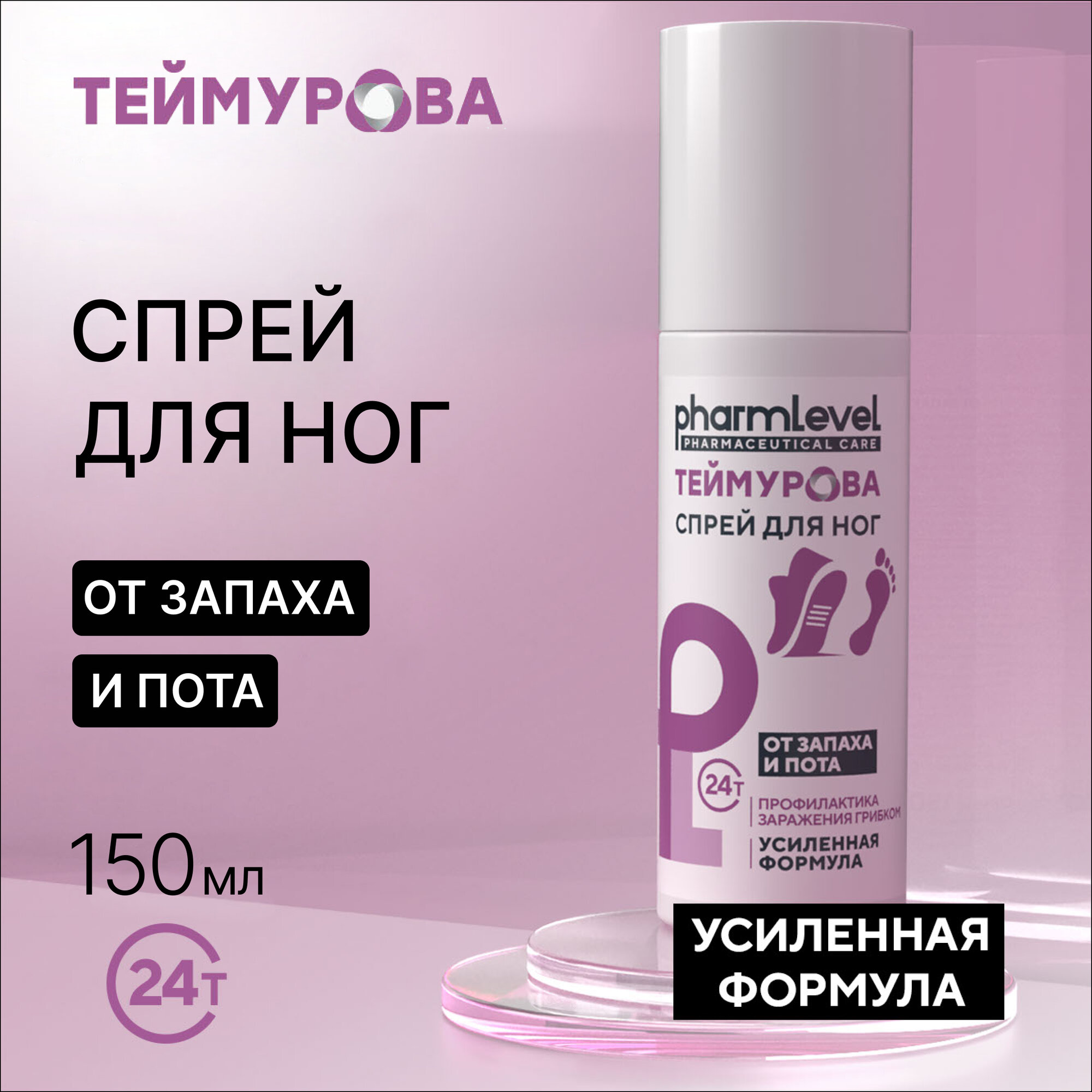 Pharmlevel теймурова Спрей для ног от запаха и пота Усиленная формула 150 мл