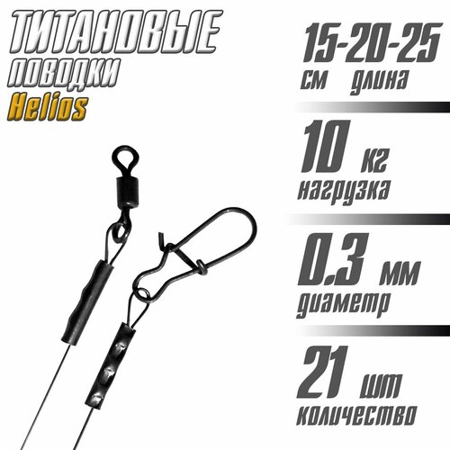 Поводок титановый Helios 10кг 15-20-25 см по 7 шт, 21 шт. в уп.