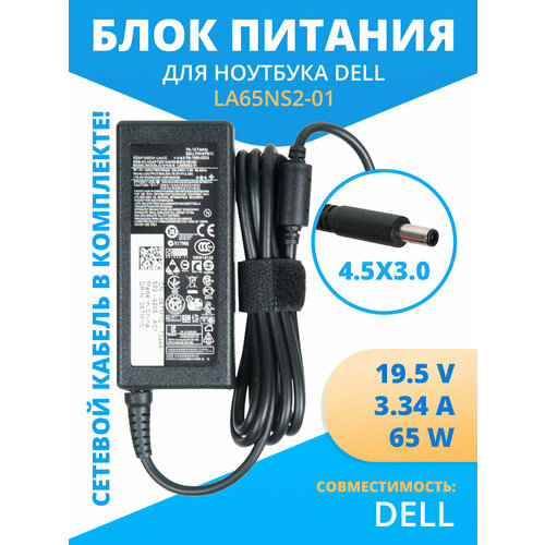 Блок питания (зарядка) ZeepDeep для Dell 19.5V 3.34A 65W, 4.5х3.0, (0.6)mm блок питания для ноутбука dell inspiron 3147 3162 3168 3180 3551 3552 3558 19 5v 4 62a 90w штекер 4 5x3 0