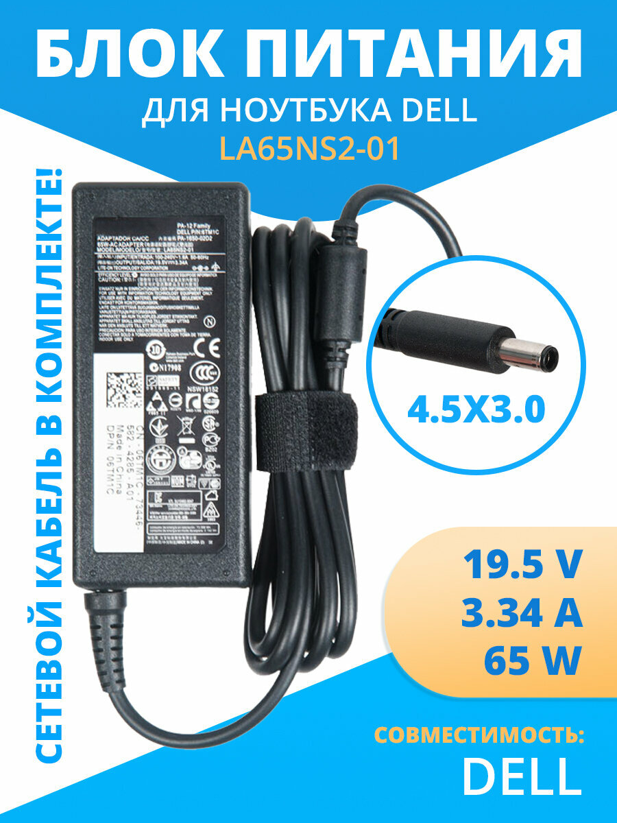Блок питания (зарядка) ZeepDeep для Dell 19.5V 3.34A 65W, 4.5х3.0, (0.6)mm
