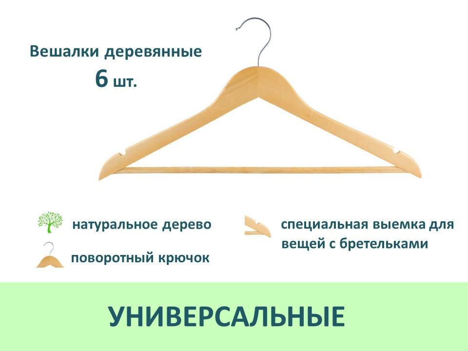 Вешалки-плечики для одежды деревянные, 6 шт, цвет натуральное дерево