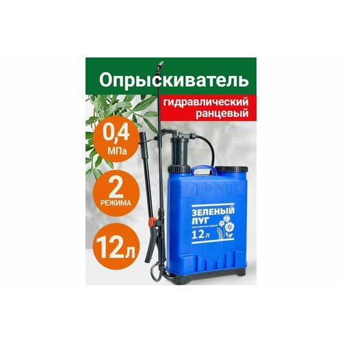 Гидравлический ранцевый опрыскиватель Зеленый луг 12 л 0R-00004044