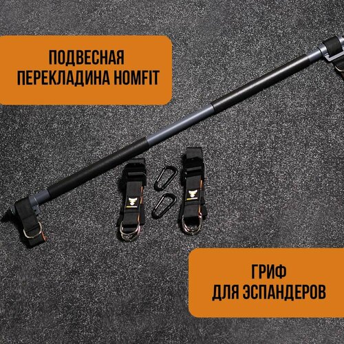Подвесная перекладина/гриф для эспандеров HOMFIT