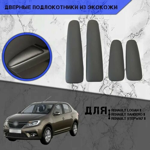 Дверные Подлокотники из экокожи на двери Мягкие накладки для Рено Ренаулт Логан Сандеро Степвей Renault Logan Sandero Stepway 2014-2022 4 шт Серые 1690₽