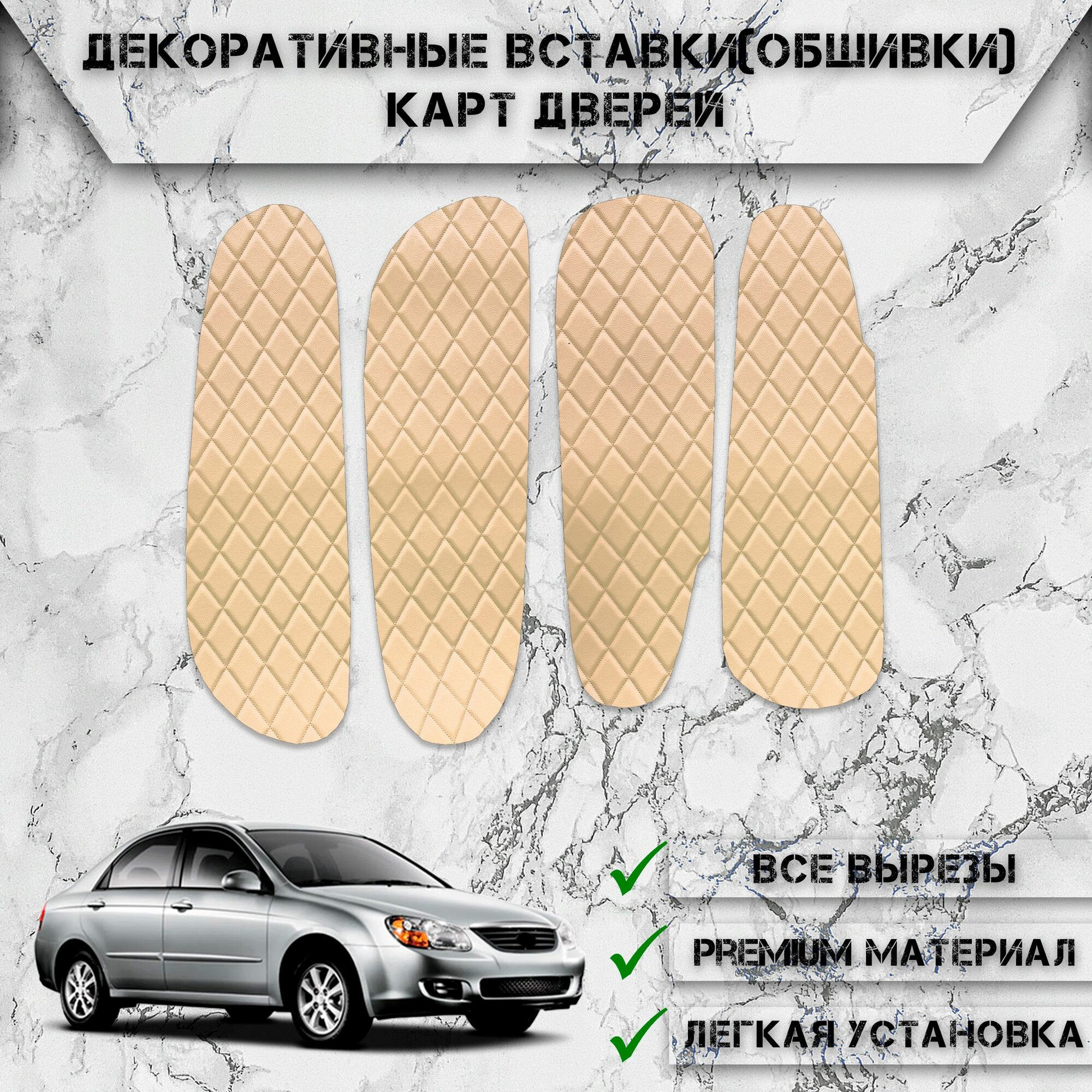 Декоративные вставки обшивки карт дверей из Экокожи для Киа Спектра / Kia Spectra 2000-2011 (Ромб) Бежевые с Бежевой строчкой