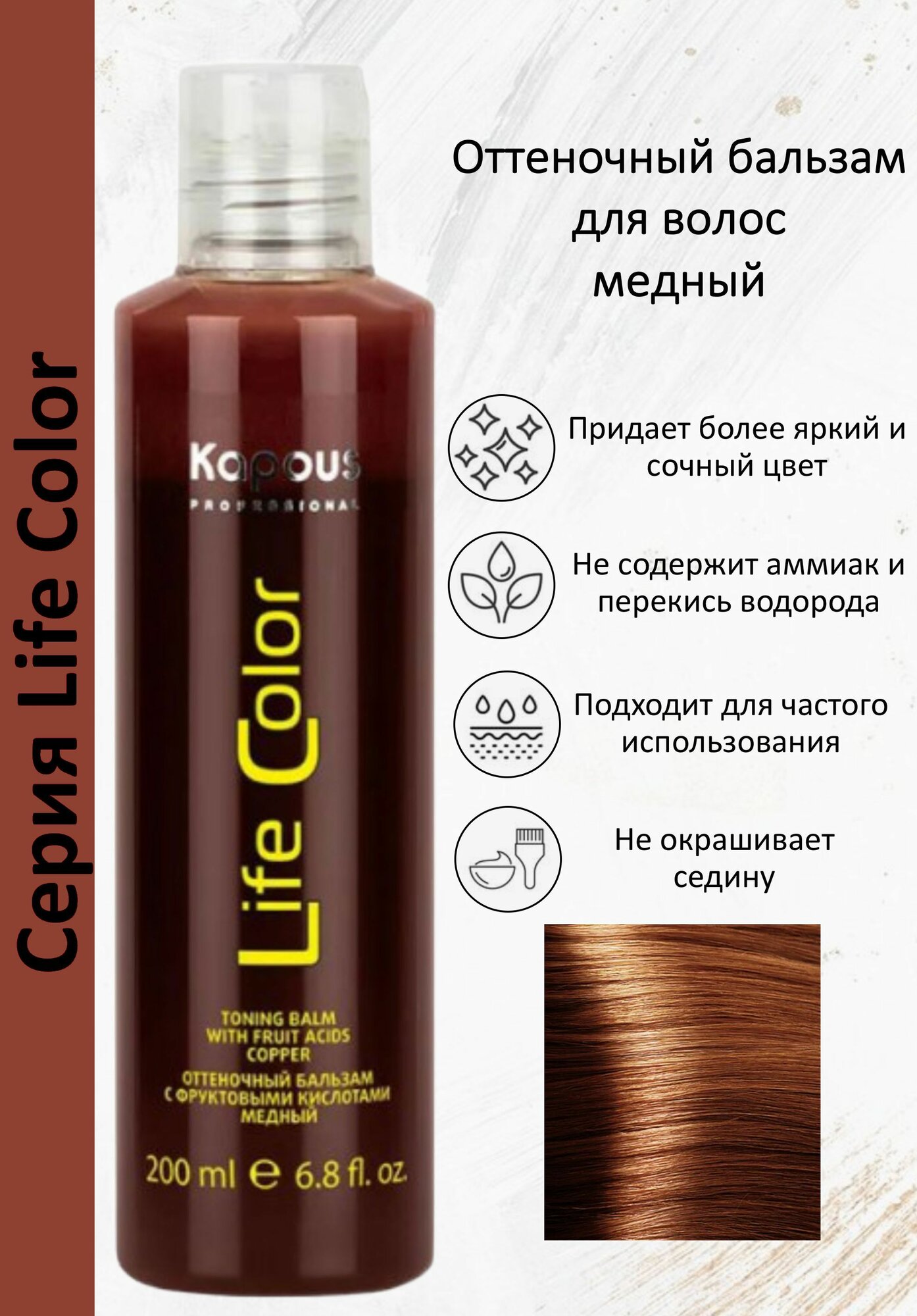 Kapous Professional Бальзам оттеночный для волос Life Color Медный 200 мл (Kapous Professional) - фото №12