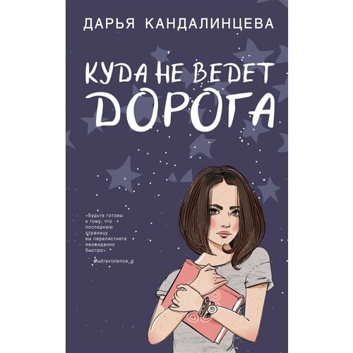 Куда не ведет дорога куда не ведет дорога кандалинцева д