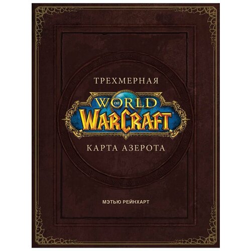 World of Warcraft. Трехмерная карта Азерота коврик для мыши abystyle world of warcraft карта азерота 35 x 25cm abyacc373