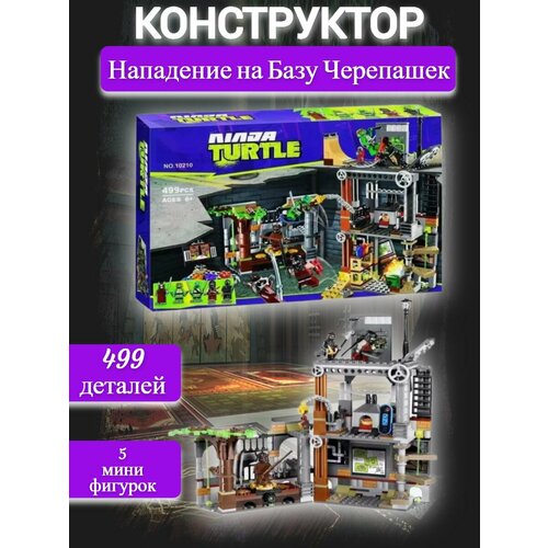 Конструктор Нападение на Базу Черепашек Ниндзя 499 дет