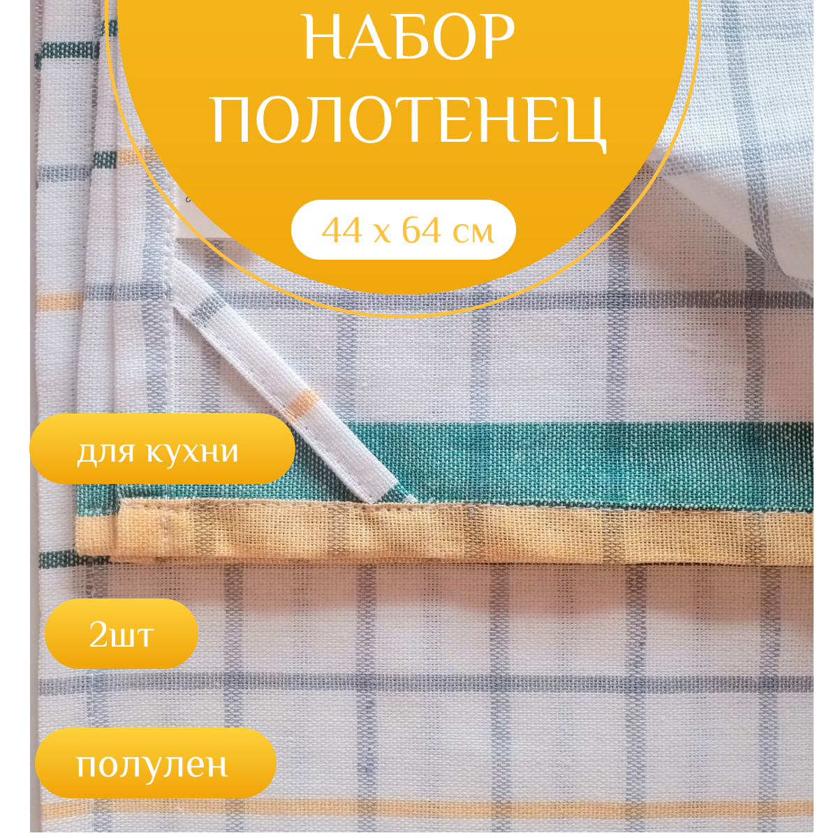 Набор кухонных полотенец Клетка, 2 штуки, Кухонные полотенца Клетка, 44 х 64, Tyuk Tkani