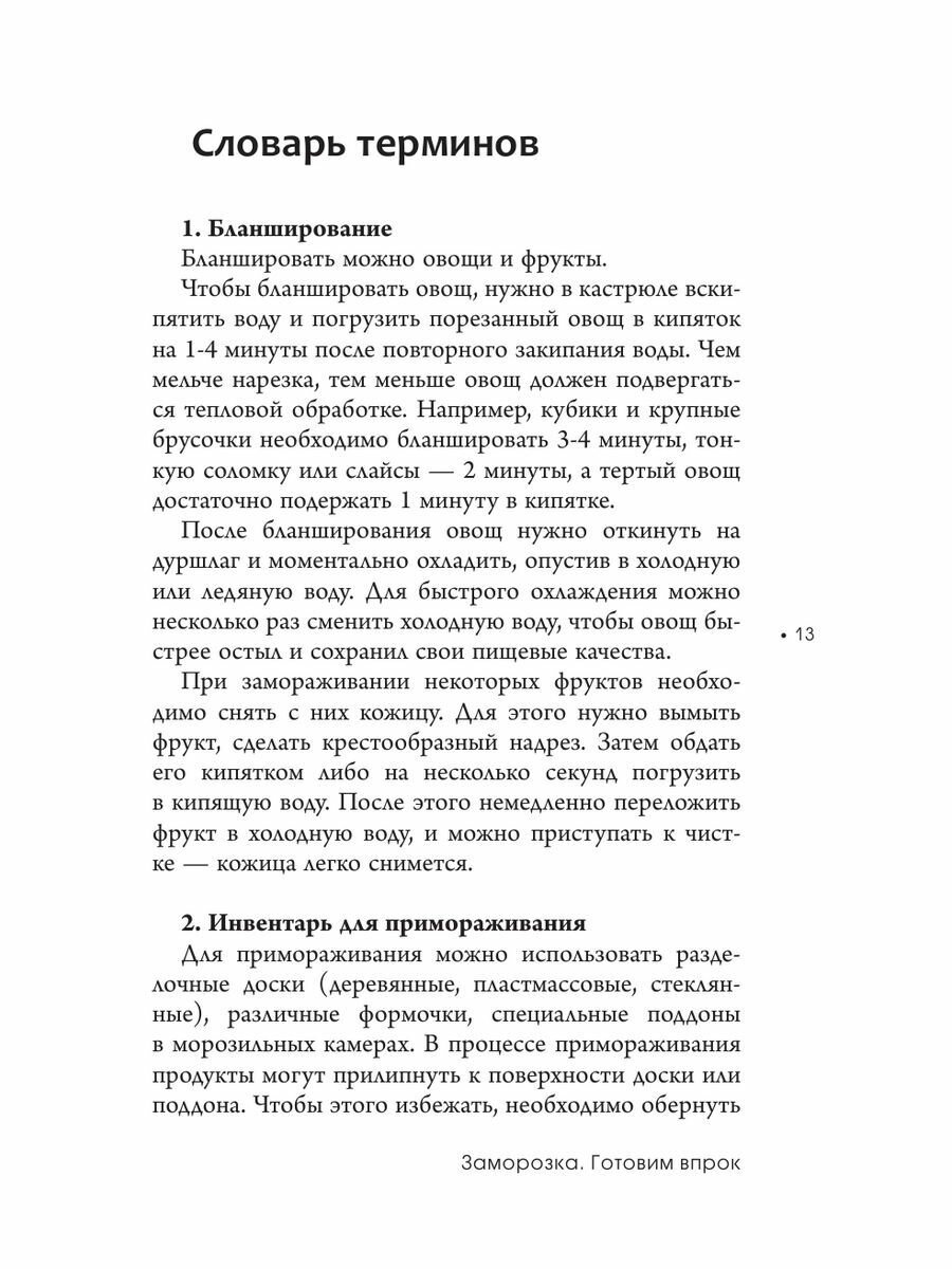 Заморозка. Готовим впрок (Черненко Дарья Юрьевна) - фото №16