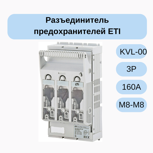 Разъединитель предохранителей KVL-00 3P 160A (Клеммы M8-M8) 001690870
