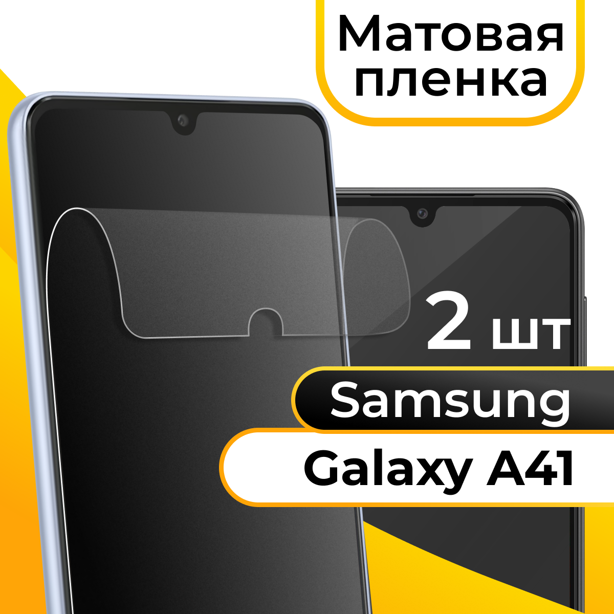 Комплект 2 шт. Матовая пленка для смартфона Samsung Galaxy A41 / Защитная противоударная пленка на телефон Самсунг Галакси А41 / Гидрогелевая пленка