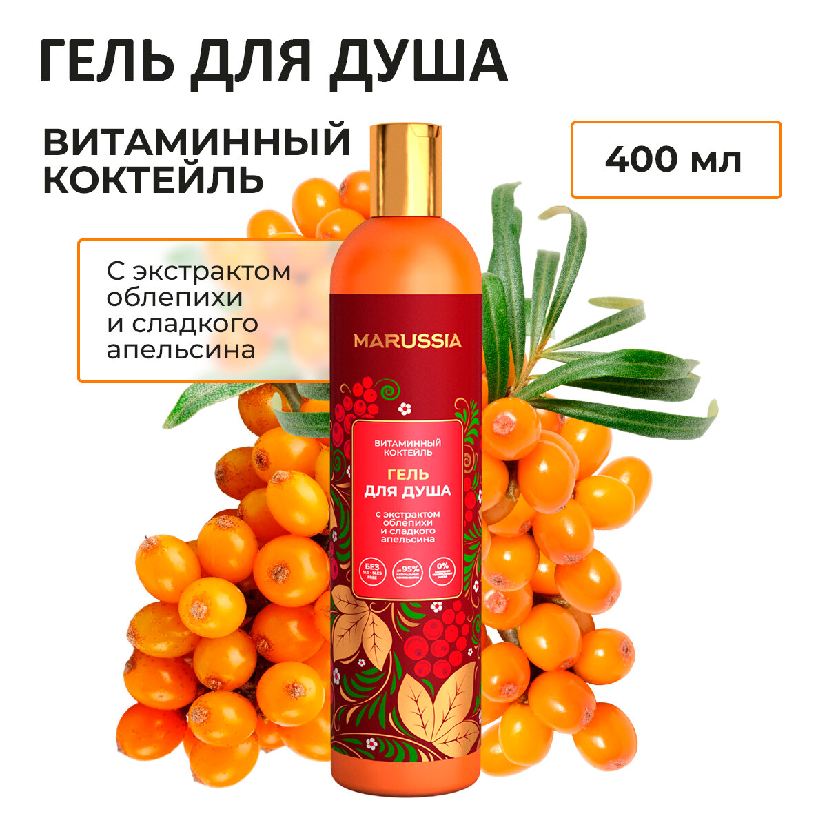 фото MARUSSIA Гель для душа «Витаминный коктейль» с экстрактами облепихи и сладкого апельсина 400 мл