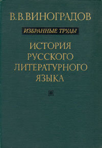 В. В. Виноградов. Избранные труды. История русского литературного языка