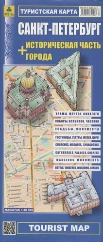 Туристическая карта Санкт-Петербург + историческая часть города - фото №1