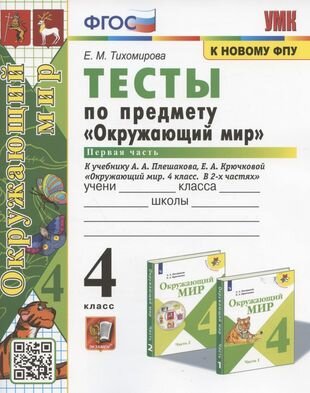 Тесты по предмету "Окружающий мир". 4 класс. Часть 1. К учебнику А. А. Плешакова, Е. А. Крючковой "Окружающий мир. 4 класс. В 2-х частях. Часть 1" (М: Просвещение)