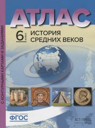 Атлас История Средних веков 6 кл. с к/к и контр. Заданиями (мГотКЭкзам) Колпаков (ФГОС)