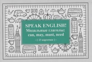 Speak English! Модальные глаголы: can, may, must, need