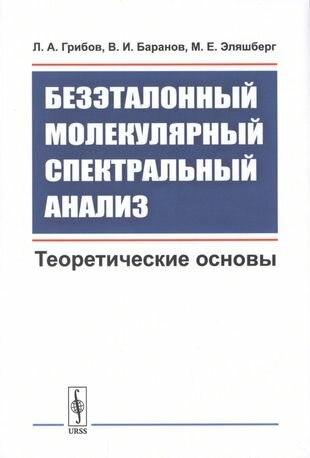Безэталонный молекулярный спектральный анализ: Теоретические основы - фото №1