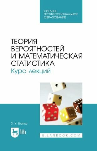 Теория вероятностей и математическая статистика. Курс лекций. Учебное пособие для СПО - фото №1