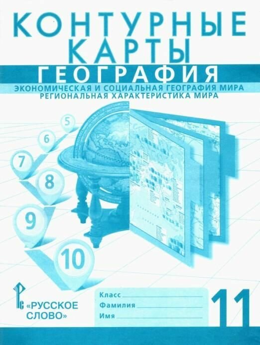 Контурные карты. 11 кл. География. Экономическая и соц.география мира. Регион.характ.мира. - фото №2