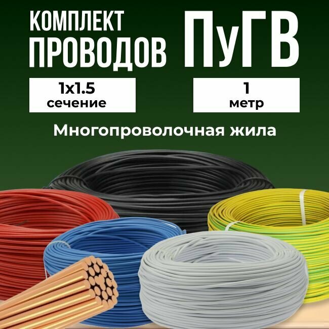 Комплект проводов установочных ПУГВ ПВ3 1х1.5 - 1м