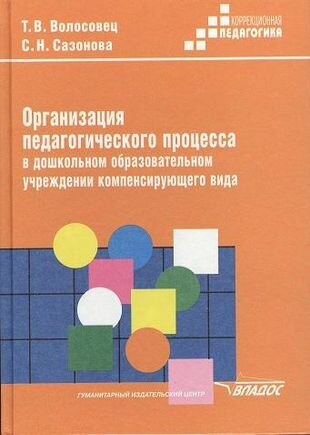 Организация педагогического процесса в дошкольном образовательном учреждении компенсирующего вида: Практическое пособие для педагогов и воспитателей